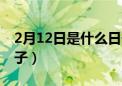 2月12日是什么日子农历（2月12日是什么日子）