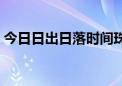 今日日出日落时间珠海（今日日出日落时间）