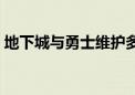 地下城与勇士维护多久（地下城与勇士维护）