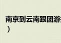 南京到云南跟团游报价（南京到云南旅游报价）