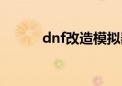 dnf改造模拟器（dnf模型修改）