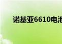 诺基亚6610电池（诺基亚6030电池）