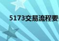 5173交易流程要多久（5173交易流程）