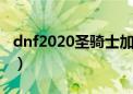 dnf2020圣骑士加点（dnf圣骑士纯辅助加点）