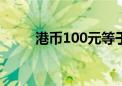 港币100元等于多少人民币（g币）