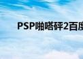 PSP啪嗒砰2百度网盘（psp啪嗒砰2）