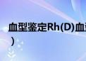 血型鉴定Rh(D)血型是阳性是什么意思（血型）