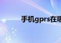 手机gprs在哪设置（手机gprs）