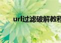 url过滤破解教程（url过滤怎么破解）