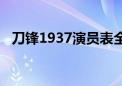 刀锋1937演员表全部（刀锋1937演员表）