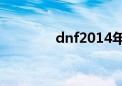 dnf2014年春节套（dnf2）