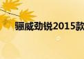 骊威劲锐2015款（骊威劲锐版怎么样）