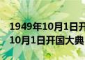 1949年10月1日开国大典照片高清（1949年10月1日开国大典）