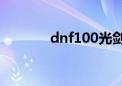 dnf100光剑（dnf光剑大全）