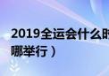 2019全运会什么时候开幕（全运会2019年在哪举行）