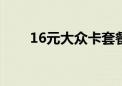 16元大众卡套餐介绍（大众卡资费）