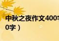 中秋之夜作文400字四年级（中秋之夜作文400字）