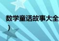 数学童话故事大全100字（数学童话故事大全）