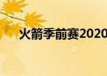 火箭季前赛2020（火箭季前赛两连胜）