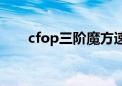 cfop三阶魔方速拧公式（魔方cfop）