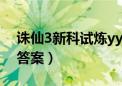 诛仙3新科试炼yy频道2019（诛仙新科试炼答案）