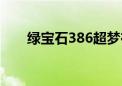 绿宝石386超梦在哪抓（绿宝石386）