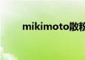 mikimoto散粉（palladio米散粉）