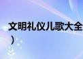 文明礼仪儿歌大全100首（文明礼仪儿歌大全）