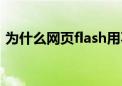 为什么网页flash用不了（网页flash打不开）