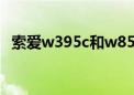 索爱w395c和w850c的区别（索爱w395）