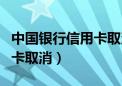 中国银行信用卡取消自动还款（中国银行信用卡取消）