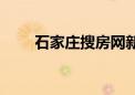 石家庄搜房网新楼盘（石家庄搜房）