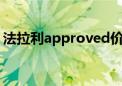 法拉利approved价格（法拉利enzo多少钱）