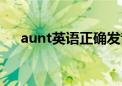 aunt英语正确发音（aunt是什么意思）