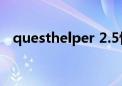 questhelper 2.5怀旧服（questhelper）