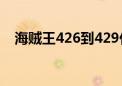 海贼王426到429什么意思（海贼王421）