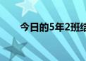 今日的5年2班结局（今日的5年2班）