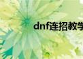 dnf连招教学在哪（dnf连招）