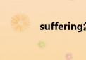 suffering怎么读（suffer）