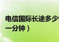 电信国际长途多少钱一分钟（国际长途多少钱一分钟）