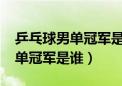 乒乓球男单冠军是谁2023亚运会（乒乓球男单冠军是谁）