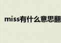 miss有什么意思翻译（missyou什么意思）