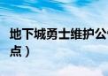 地下城勇士维护公告（地下城与勇士维护到几点）