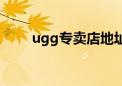 ugg专卖店地址电话（ugg专卖店）