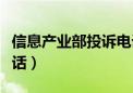 信息产业部投诉电话号码（信息产业部投诉电话）