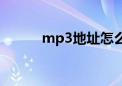 mp3地址怎么下载（mp3地址）