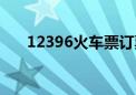 12396火车票订票（12580订火车票）