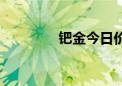 钯金今日价格报价（钯金）