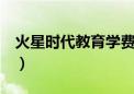 火星时代教育学费报价（火星时代6个月学费）