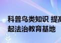 科普鸟类知识 提高爱鸟意识！密云水库旁建起法治教育基地